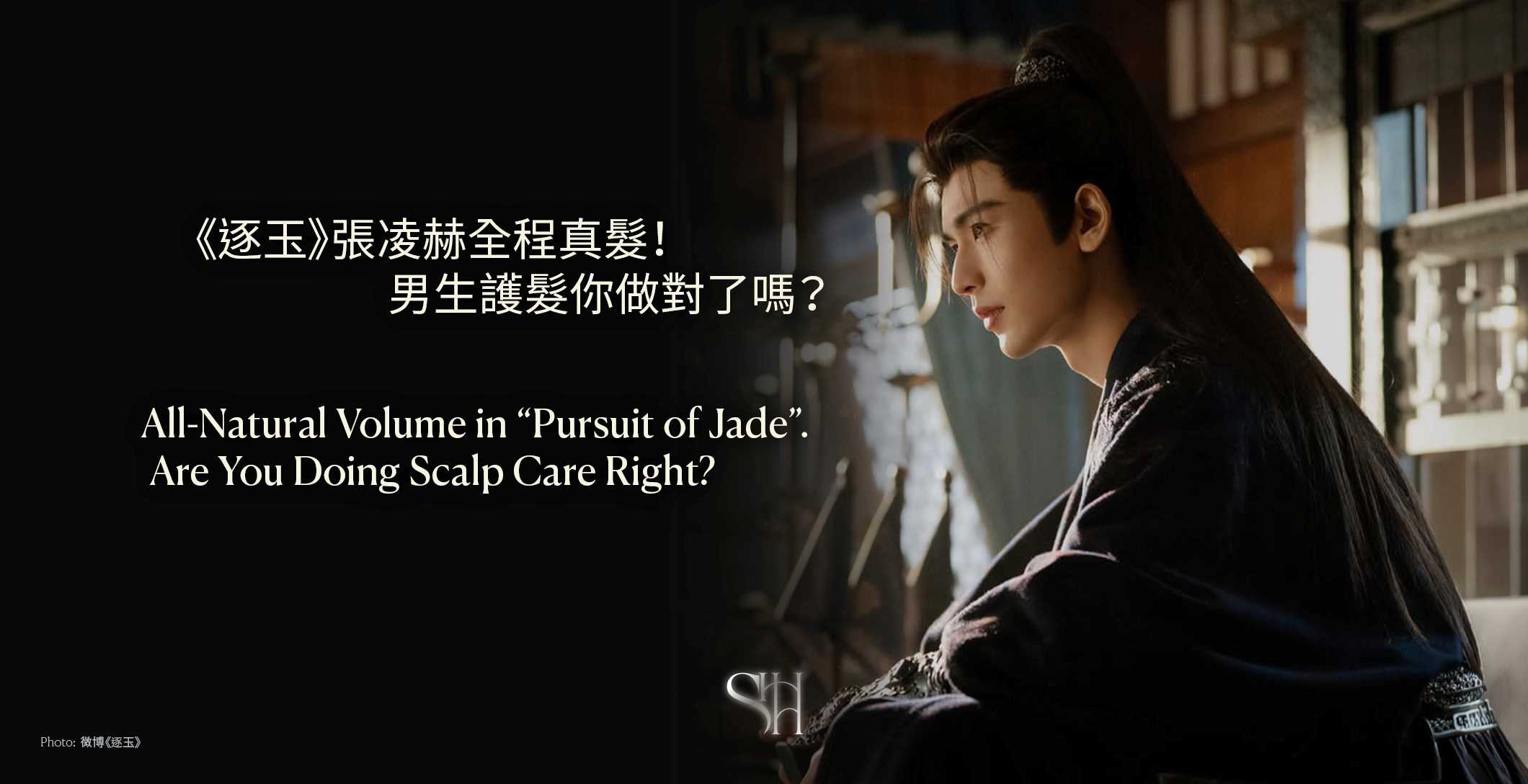 《逐玉》張凌赫全程真髮！男生護髮你做對了嗎？  All-Natural Volume in Pursuit of Jade. Are You Doing Scalp Care Right?