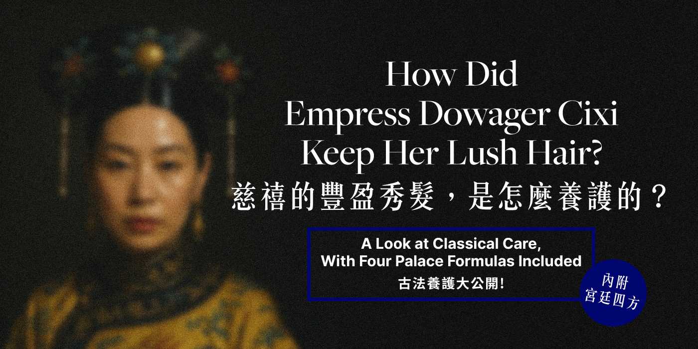 慈禧的豐盈秀髮，是怎麼養護的？古法養護大公開（內附宮廷四方）How Did Empress Dowager Cixi Keep Her Lush Hair?